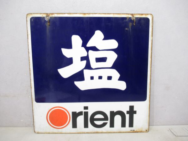 ホーロー看板「塩」