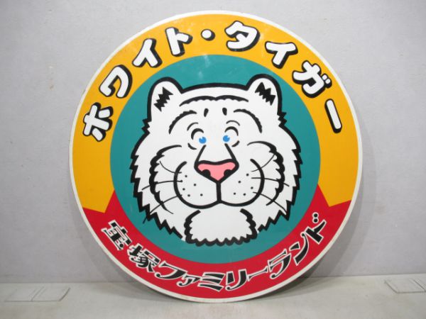 阪急宝塚ファミリーランド