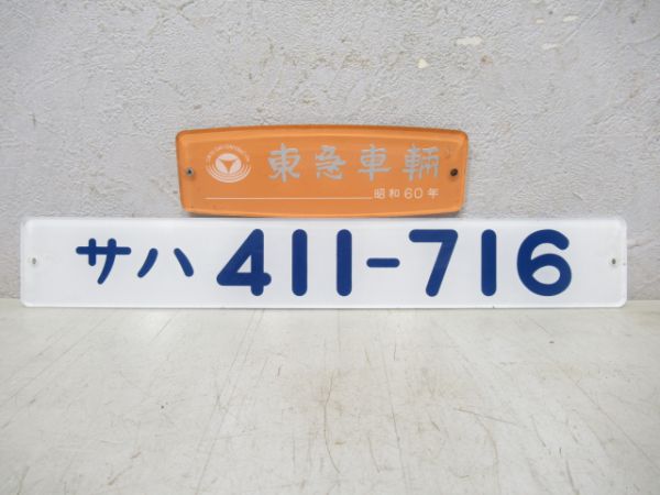 サハ411-716と東急車輌のセット