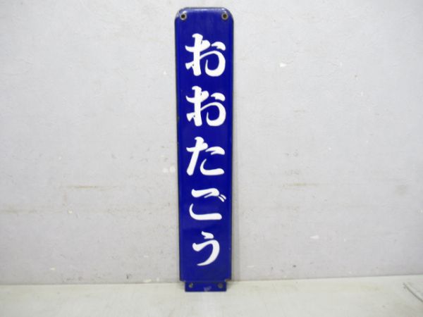 関東鉄道常磐線おおたごう