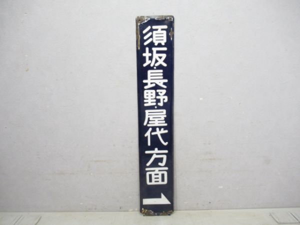 長野電鉄方面板