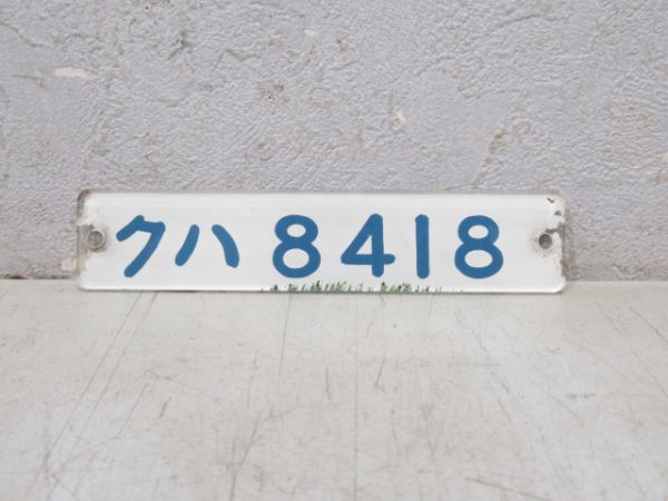 クハ8418