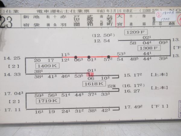 埼京線運転士仕業表揃い