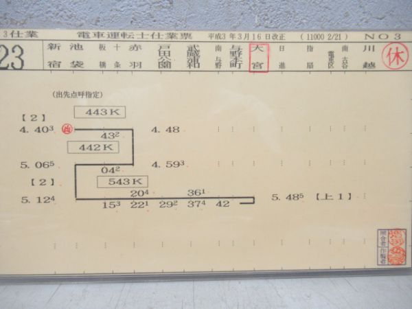 埼京線運転士仕業表揃い