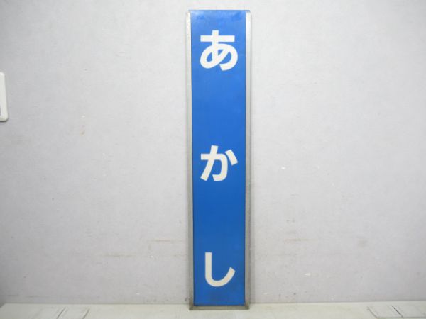 山陽本線「あかし」