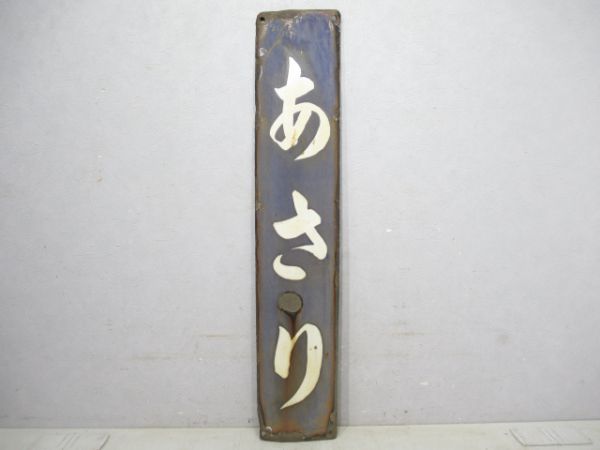 山陰本線「あさり」