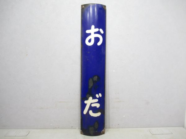 山陰本線「おだ」