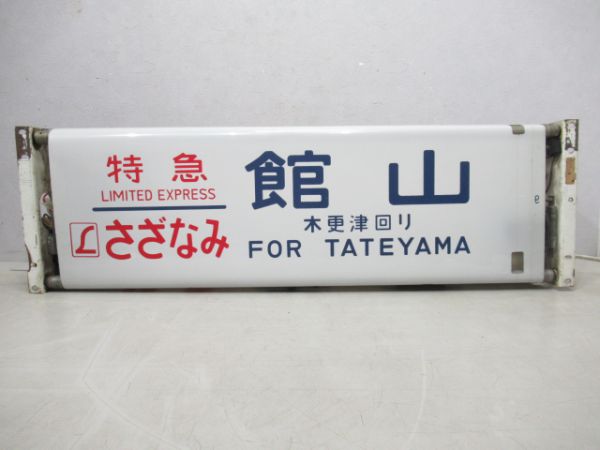 183系行先表示器(幕張電車区)