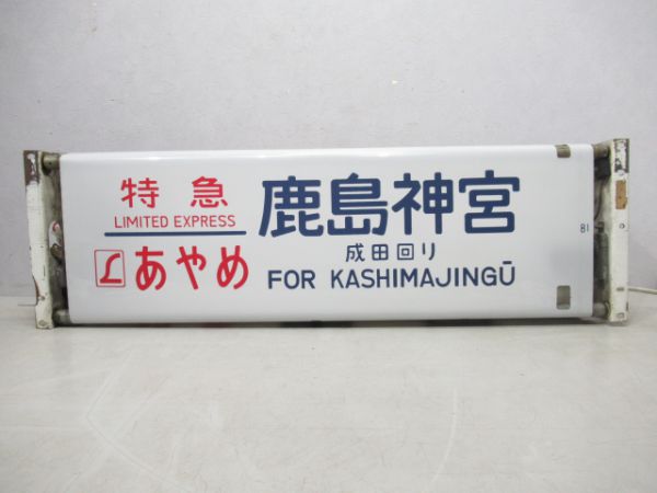183系行先表示器(幕張電車区)