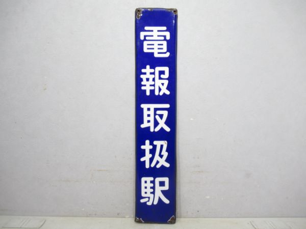 電報取扱駅