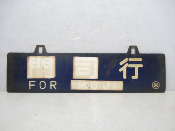 米子行/門司行