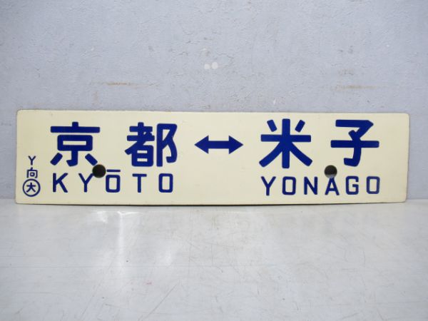 京都⇔米子/京都⇔鳥取