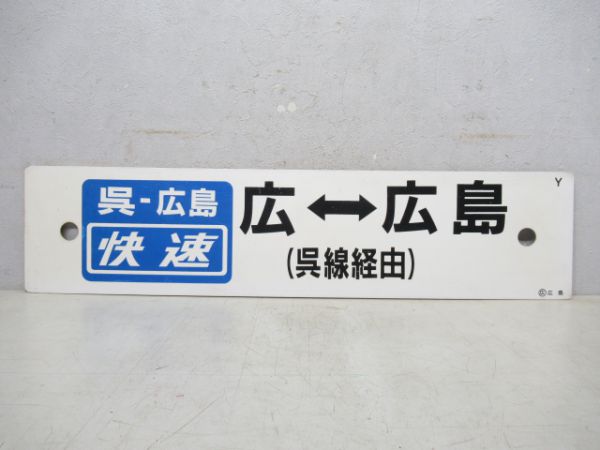 広⇔広島/[呉-広島 快速] 同じ(両面 呉線経由)
