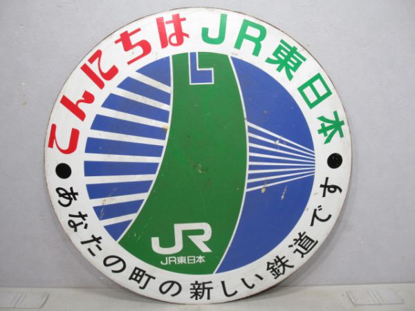 「こんにちはJR東日本」