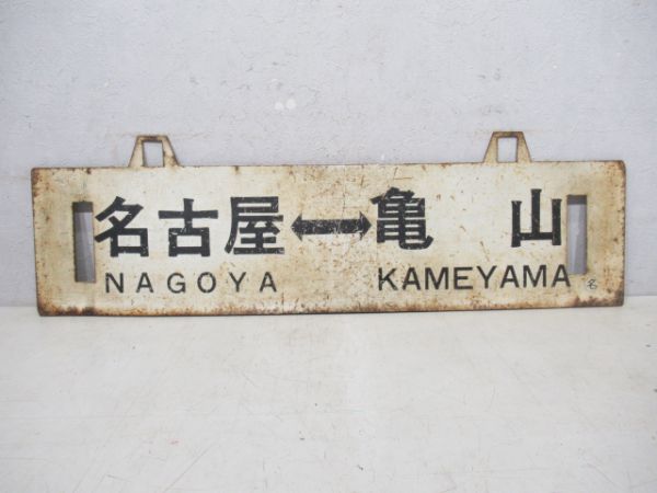 亀山⇔名古屋/逆向き