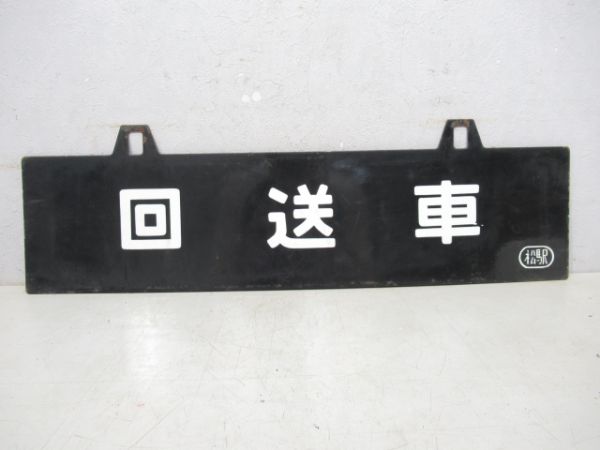 団体専用/回送車