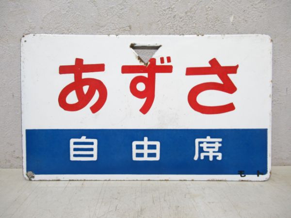 あずさ/同じ(自由席)