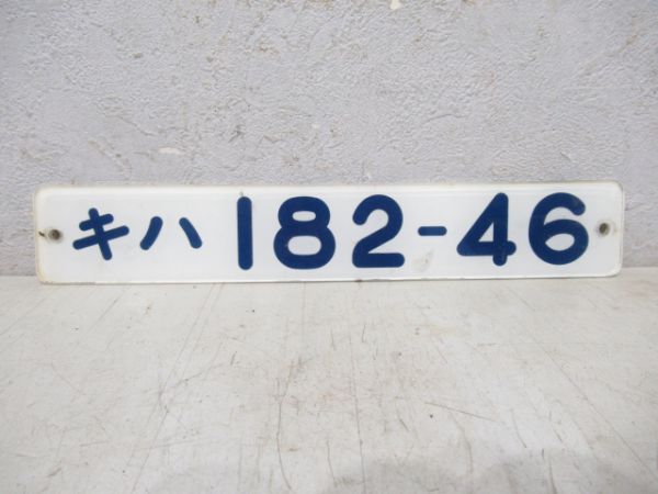 キハ182-46