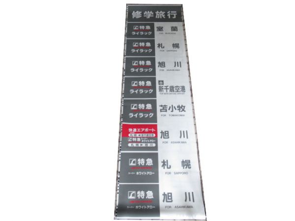 785系 側面幕 札幌