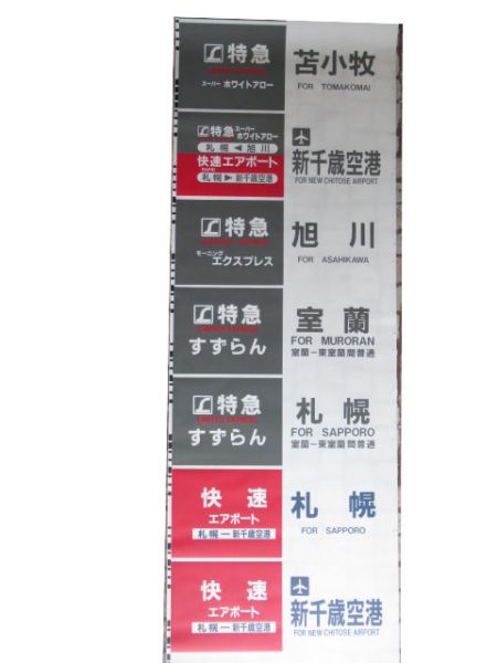 785系 側面幕 札幌