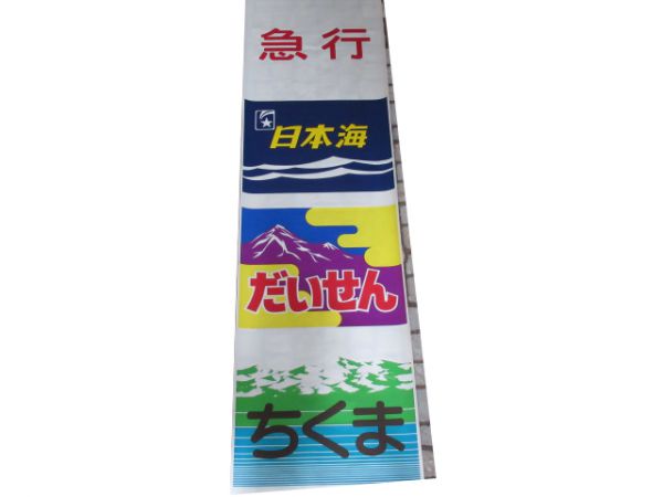 14系前絵幕