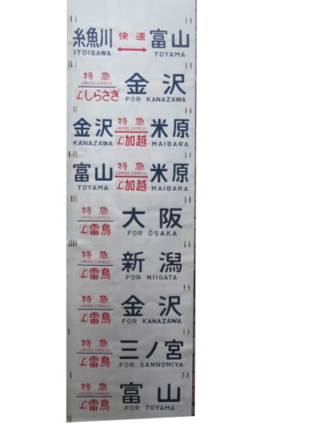 489系側面幕(金沢)