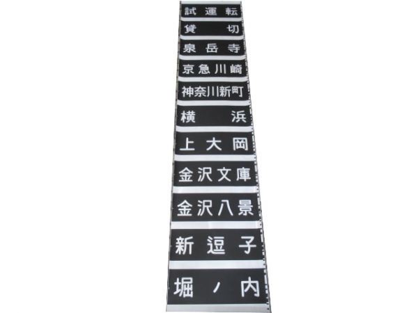 京急 側面幕