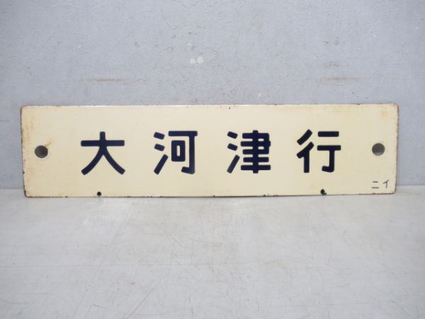 大河津行/新潟行