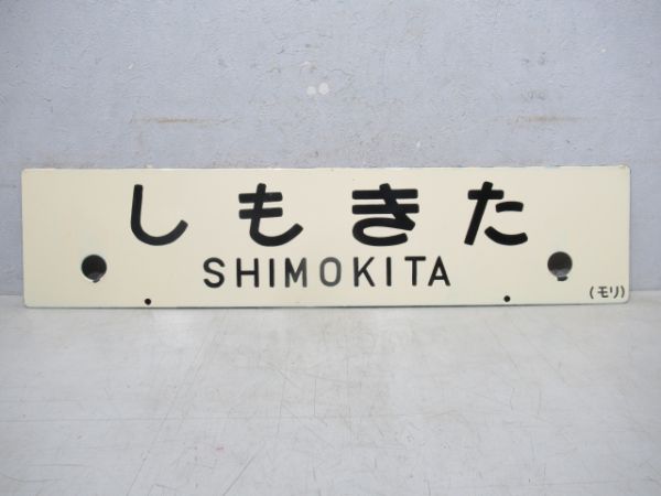 しもきた/---