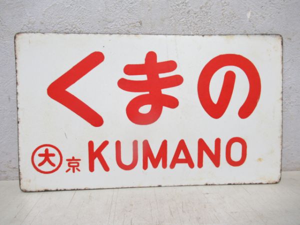 くまの/---