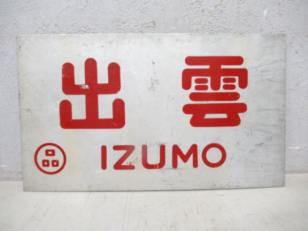 出雲/---
