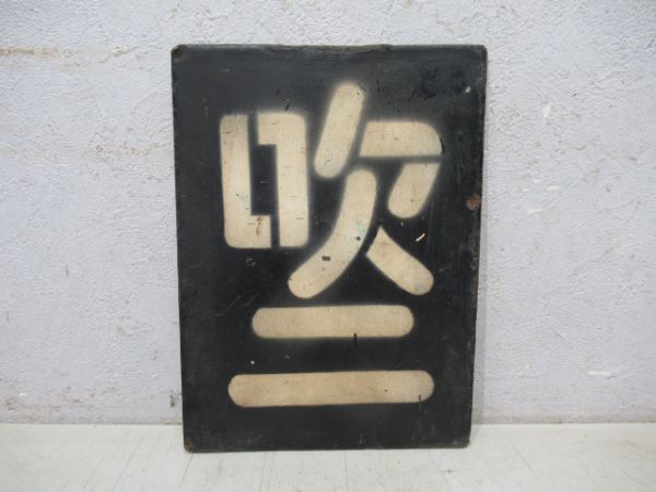 吹二