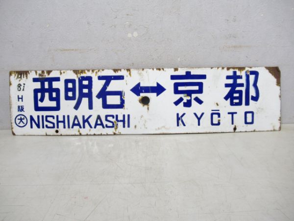 西明石⇔京都/西明石⇔野洲
