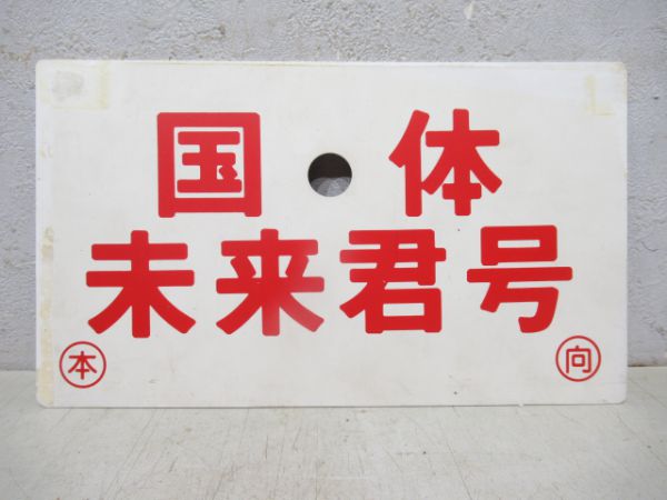 国体未来君号/---