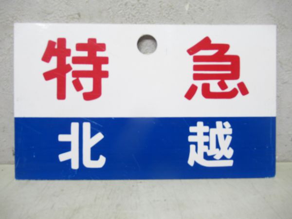 特急 北越/同じ(自由席)