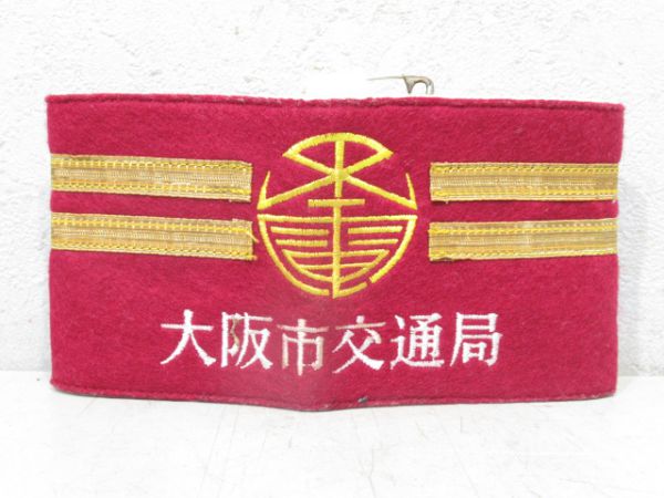 腕章「大阪市交通局」