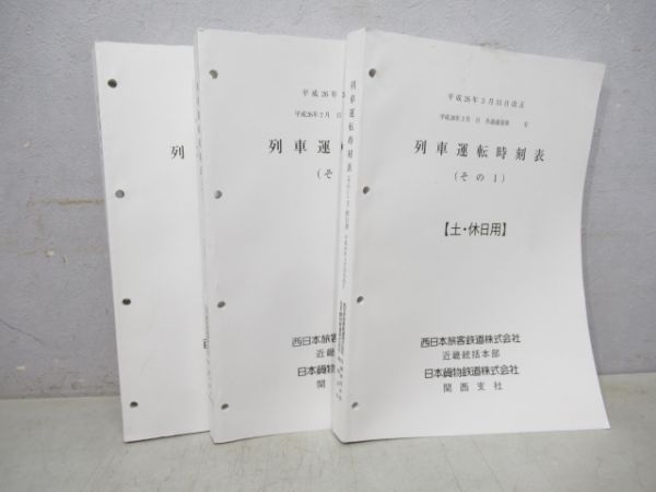 列車運転時刻表3冊