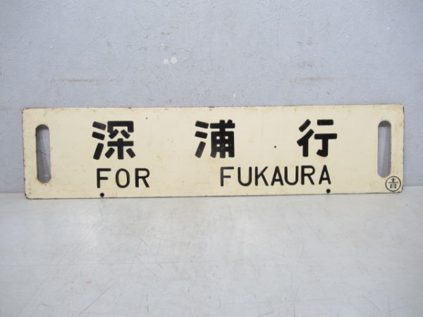 深浦行/青森行