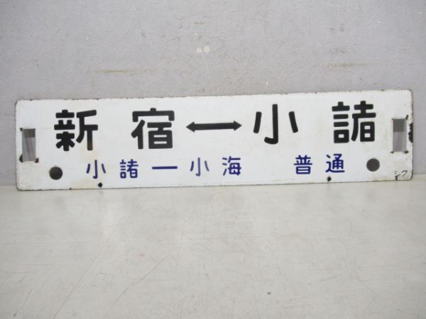 新宿⇔小諸/新宿⇔中込