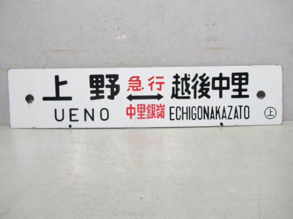 上野(急行中里銀嶺)越後中里/上野(急行石打スキー)石打