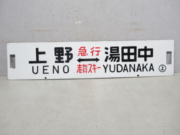 上野(急行志賀スキー)湯田中/上野(急行信州)長野