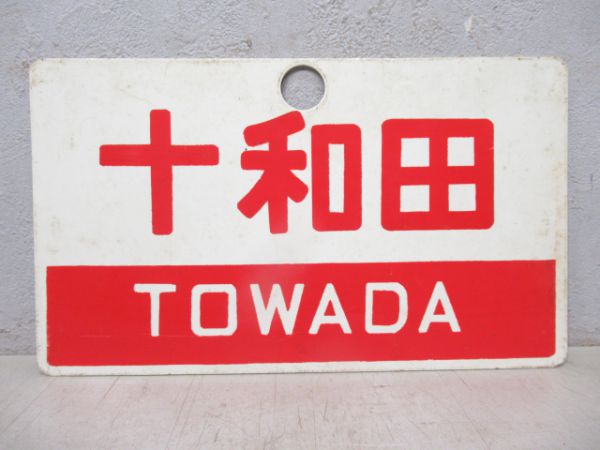 十和田/同じ(指定席)