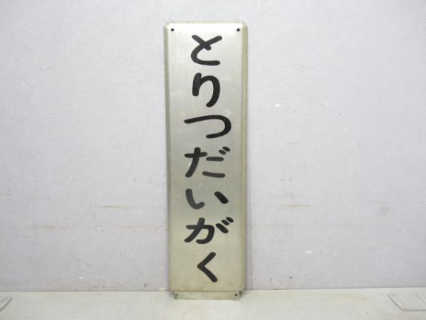 東急東横線とりつだいがく