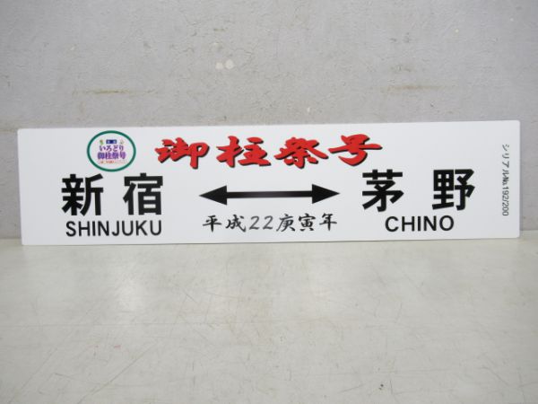 記念サボ 新宿(御柱祭号)茅野