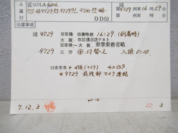 福知山運転所49系マイテ揃い