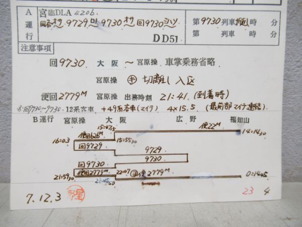 福知山運転所49系マイテ揃い