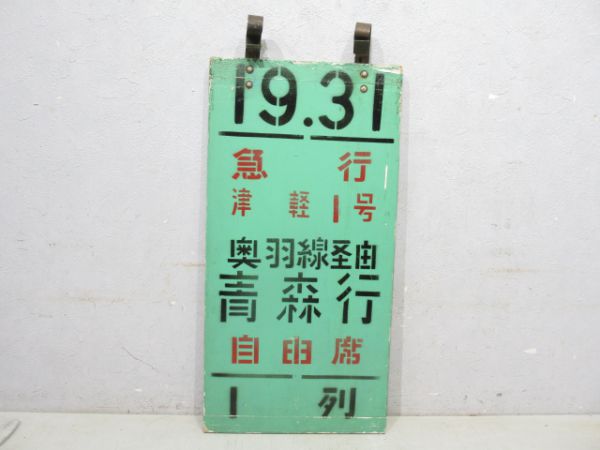 急行津軽1号 奥羽線経由 青森行