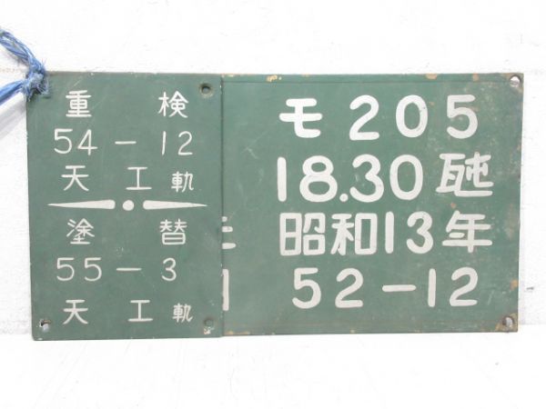 自重板 南海軌道線 (検査板付き)