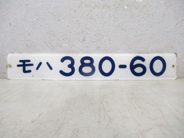 モハ380-60