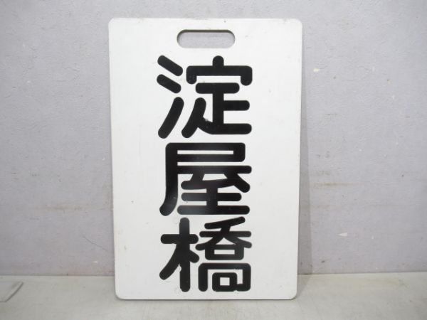 京阪 淀屋橋/出町柳